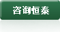咨询恒泰 咨询恒泰