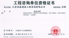 工程咨询单位资格证书—恒泰建设 工程咨询单位资格证书—恒泰建设