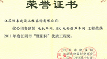 江阴市“暨阳杯”优质工程奖—恒泰建设 江阴市“暨阳杯”优质工程奖—恒泰建设