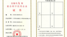 无锡市A级重合同守信用企业证书—恒泰建设 无锡市A级重合同守信用企业证书—恒泰建设