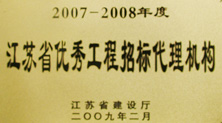 江苏省优秀工程招标代理机构—恒泰建设 江苏省优秀工程招标代理机构—恒泰建设